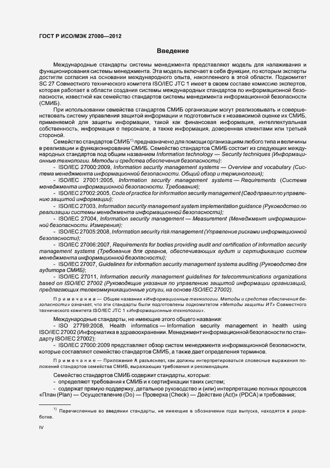 Страница 4 ГОСТ Р ИСО/МЭК 27000-2012