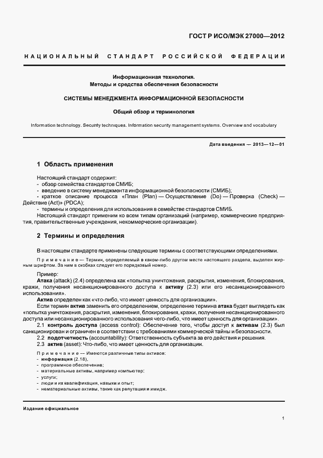 Страница 6 ГОСТ Р ИСО/МЭК 27000-2012