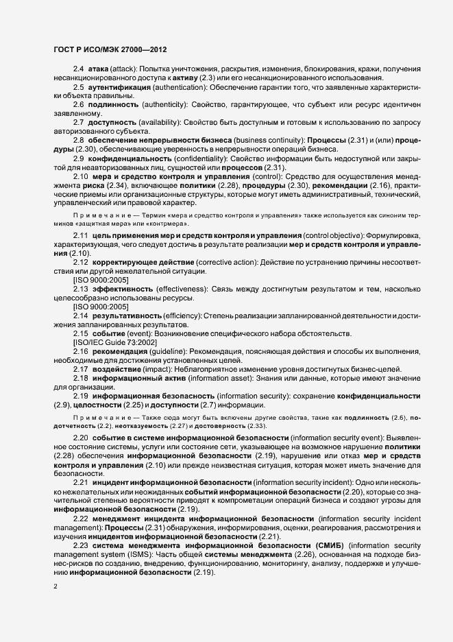 Страница 7 ГОСТ Р ИСО/МЭК 27000-2012