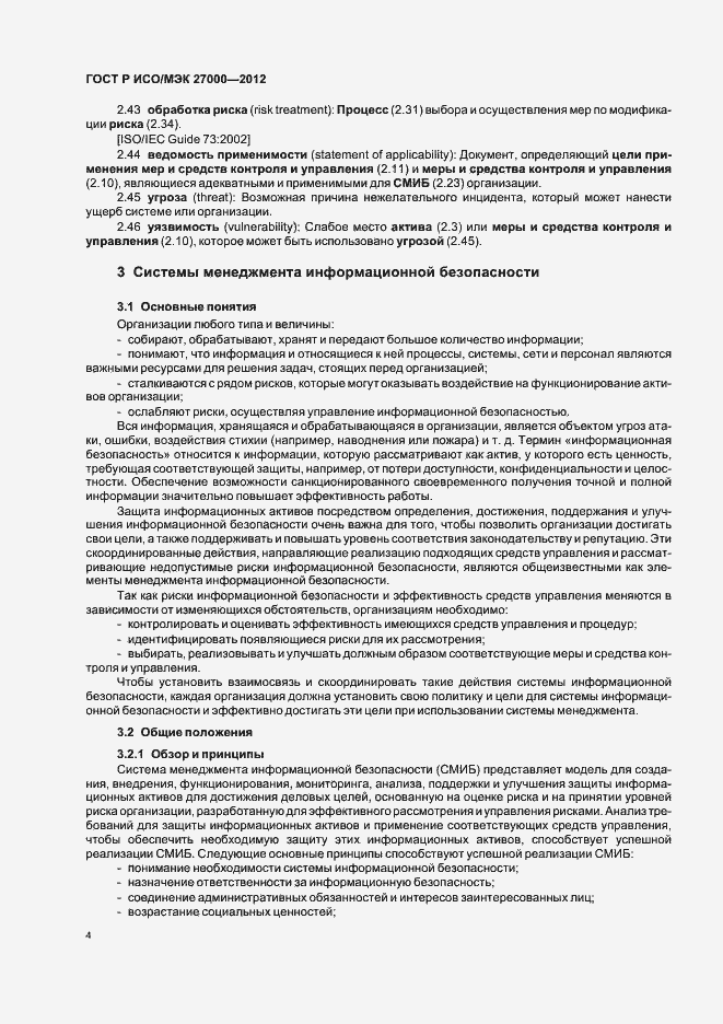 Страница 9 ГОСТ Р ИСО/МЭК 27000-2012