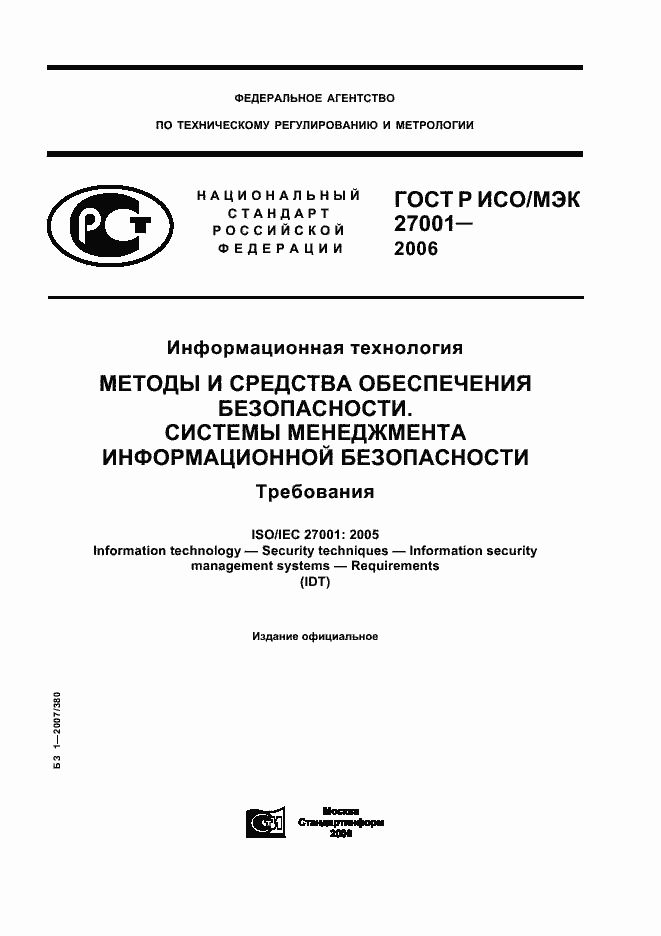 Страница 1 ГОСТ Р ИСО/МЭК 27001-2006