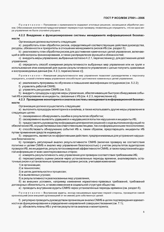 Страница 10 ГОСТ Р ИСО/МЭК 27001-2006