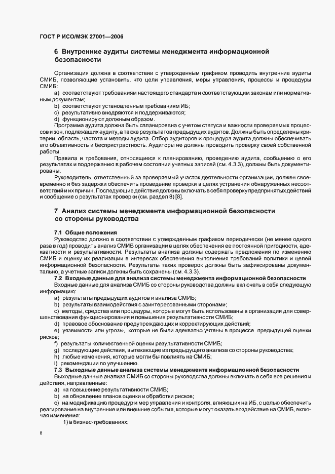 Страница 13 ГОСТ Р ИСО/МЭК 27001-2006