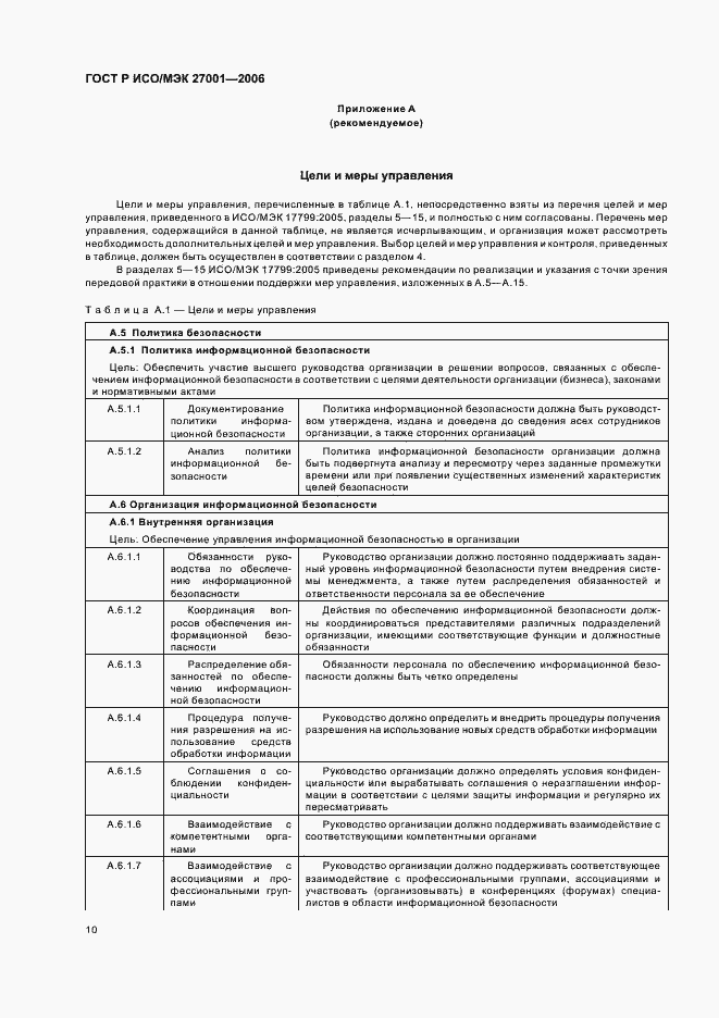 Страница 15 ГОСТ Р ИСО/МЭК 27001-2006