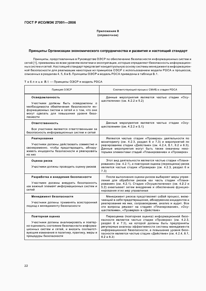 Страница 27 ГОСТ Р ИСО/МЭК 27001-2006