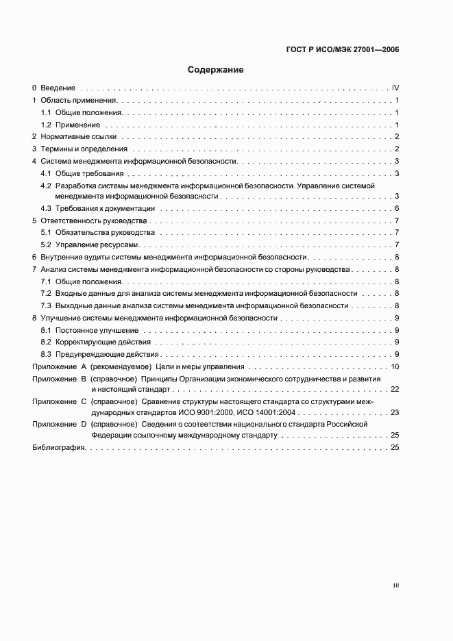 Страница 3 ГОСТ Р ИСО/МЭК 27001-2006