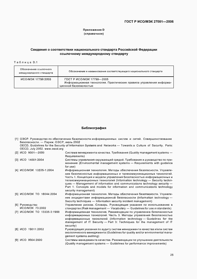 Страница 30 ГОСТ Р ИСО/МЭК 27001-2006