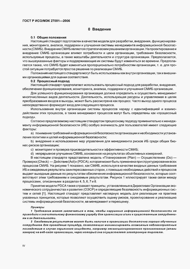 Страница 4 ГОСТ Р ИСО/МЭК 27001-2006