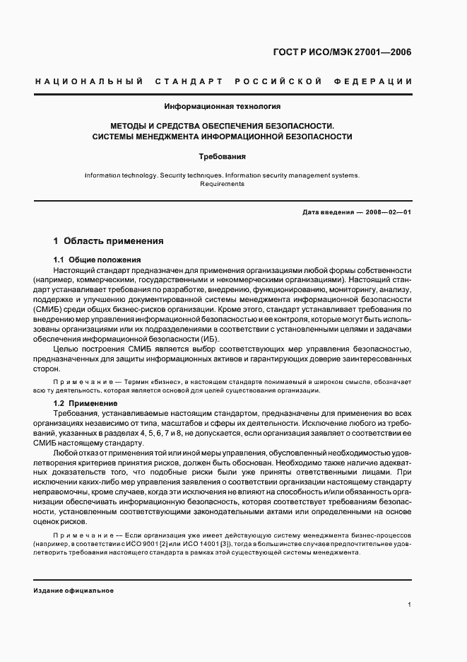 Страница 6 ГОСТ Р ИСО/МЭК 27001-2006