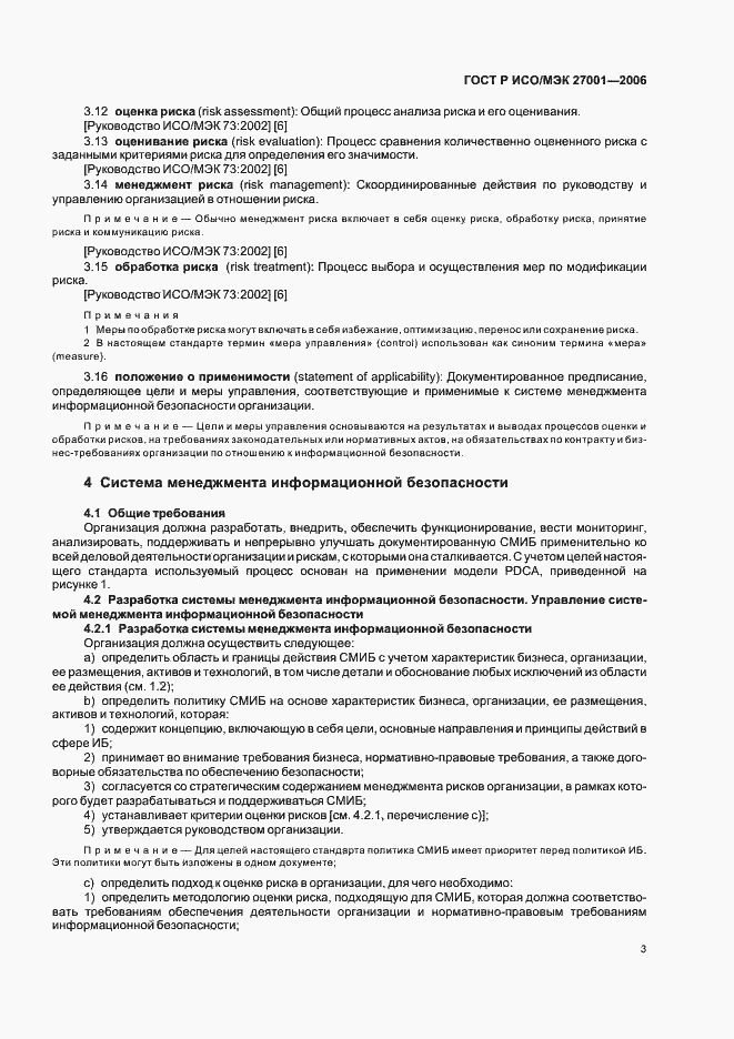 Страница 8 ГОСТ Р ИСО/МЭК 27001-2006