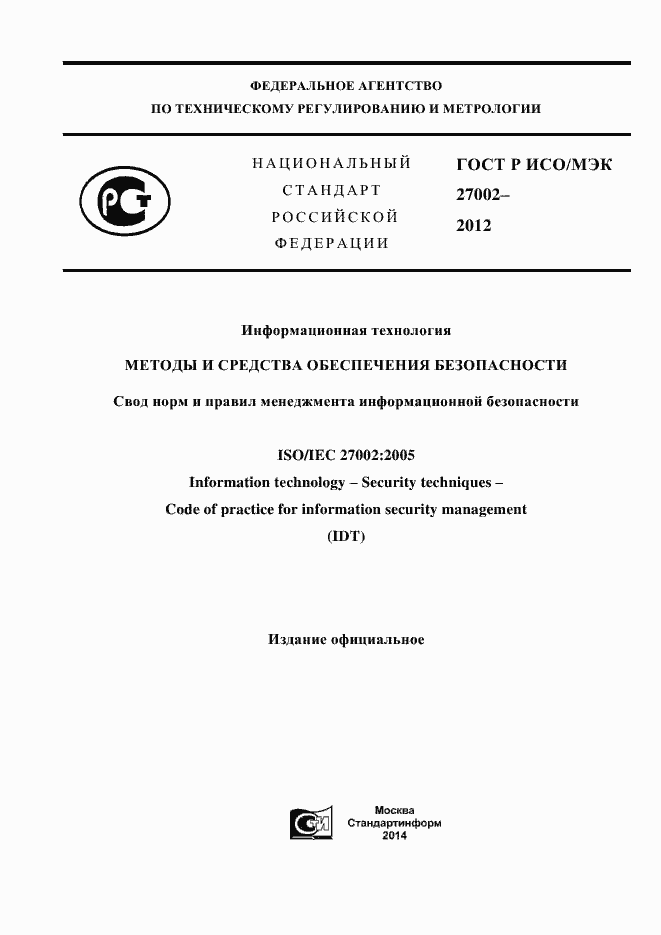 Страница 1 ГОСТ Р ИСО/МЭК 27002-2012