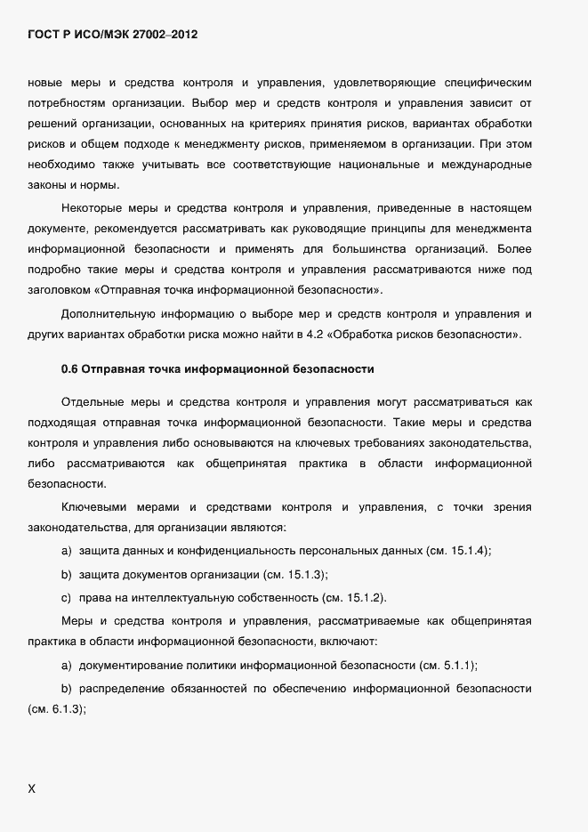 Страница 10 ГОСТ Р ИСО/МЭК 27002-2012