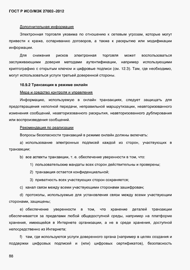 Страница 100 ГОСТ Р ИСО/МЭК 27002-2012