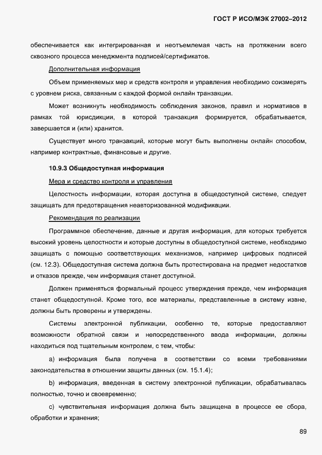 Страница 101 ГОСТ Р ИСО/МЭК 27002-2012