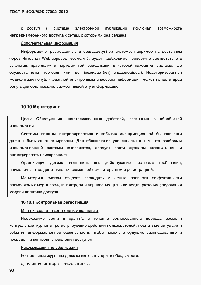 Страница 102 ГОСТ Р ИСО/МЭК 27002-2012
