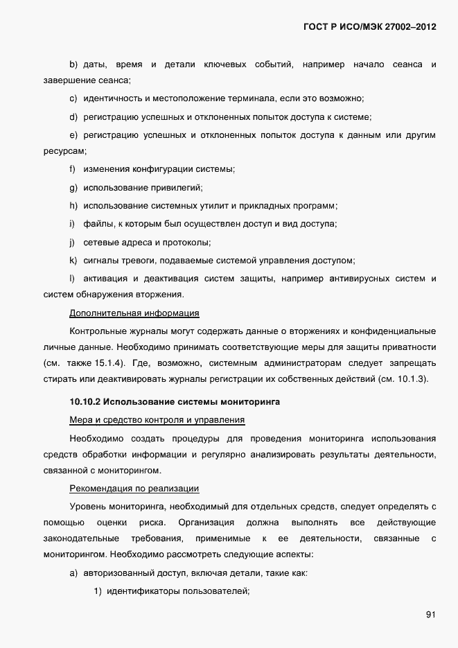 Страница 103 ГОСТ Р ИСО/МЭК 27002-2012