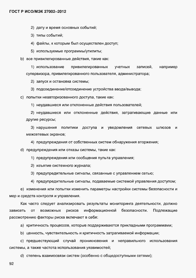 Страница 104 ГОСТ Р ИСО/МЭК 27002-2012