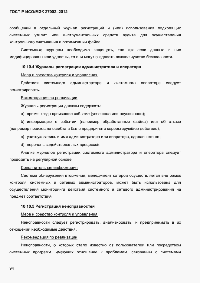 Страница 106 ГОСТ Р ИСО/МЭК 27002-2012