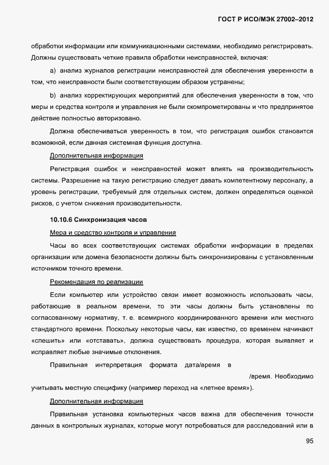 Страница 107 ГОСТ Р ИСО/МЭК 27002-2012