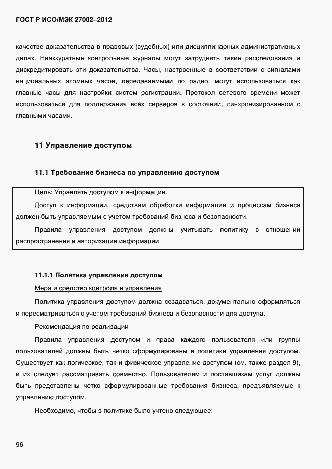 Страница 108 ГОСТ Р ИСО/МЭК 27002-2012