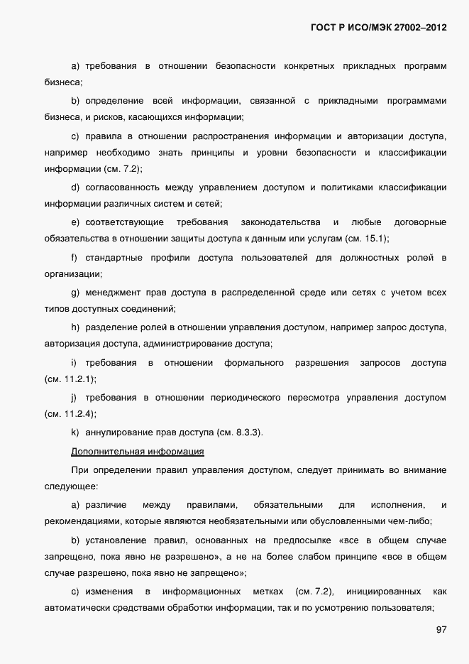 Страница 109 ГОСТ Р ИСО/МЭК 27002-2012