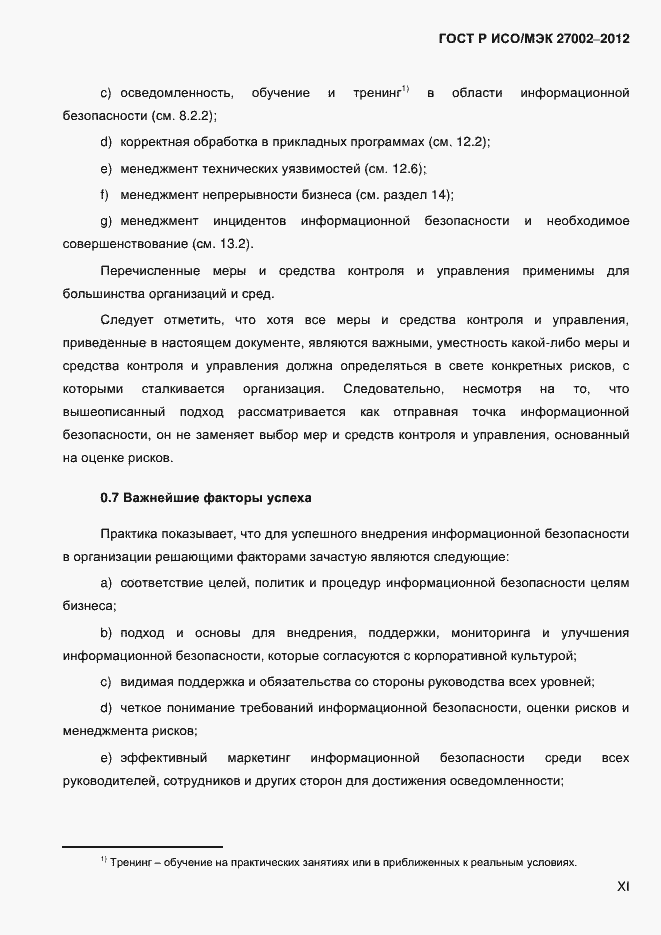 Страница 11 ГОСТ Р ИСО/МЭК 27002-2012