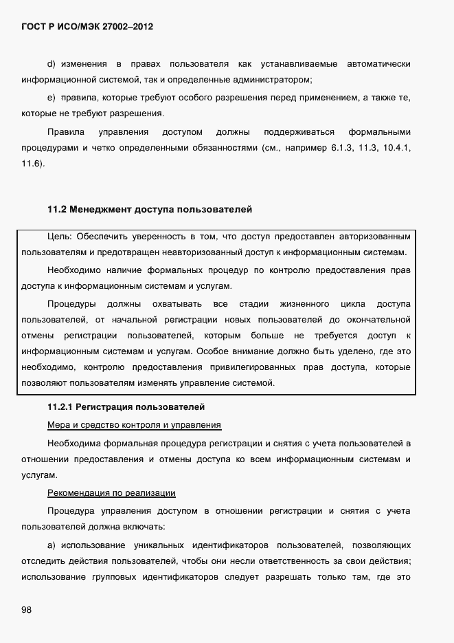 Страница 110 ГОСТ Р ИСО/МЭК 27002-2012