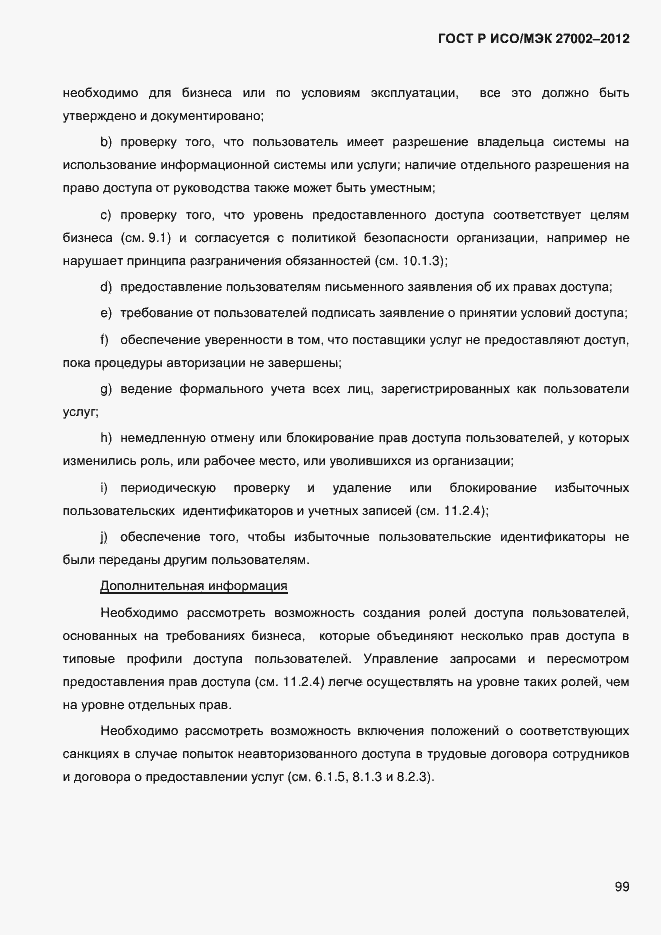 Страница 111 ГОСТ Р ИСО/МЭК 27002-2012