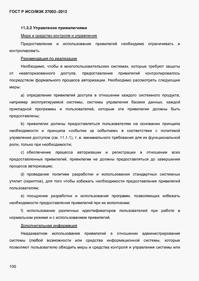 Страница 112 ГОСТ Р ИСО/МЭК 27002-2012