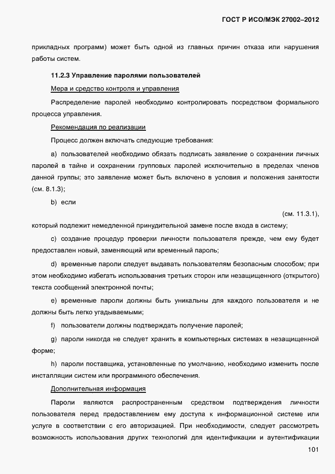 Страница 113 ГОСТ Р ИСО/МЭК 27002-2012
