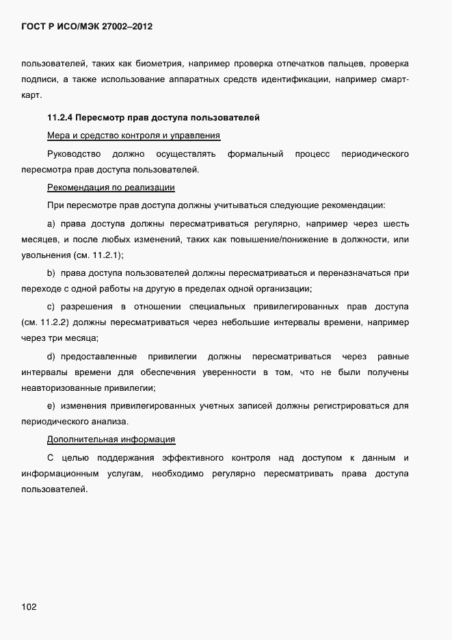 Страница 114 ГОСТ Р ИСО/МЭК 27002-2012