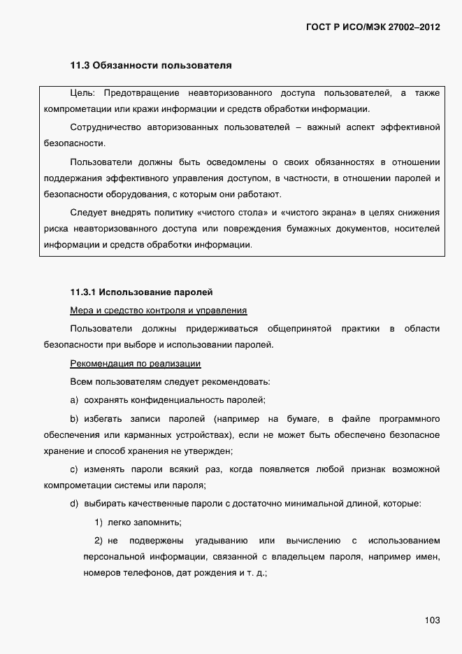 Страница 115 ГОСТ Р ИСО/МЭК 27002-2012