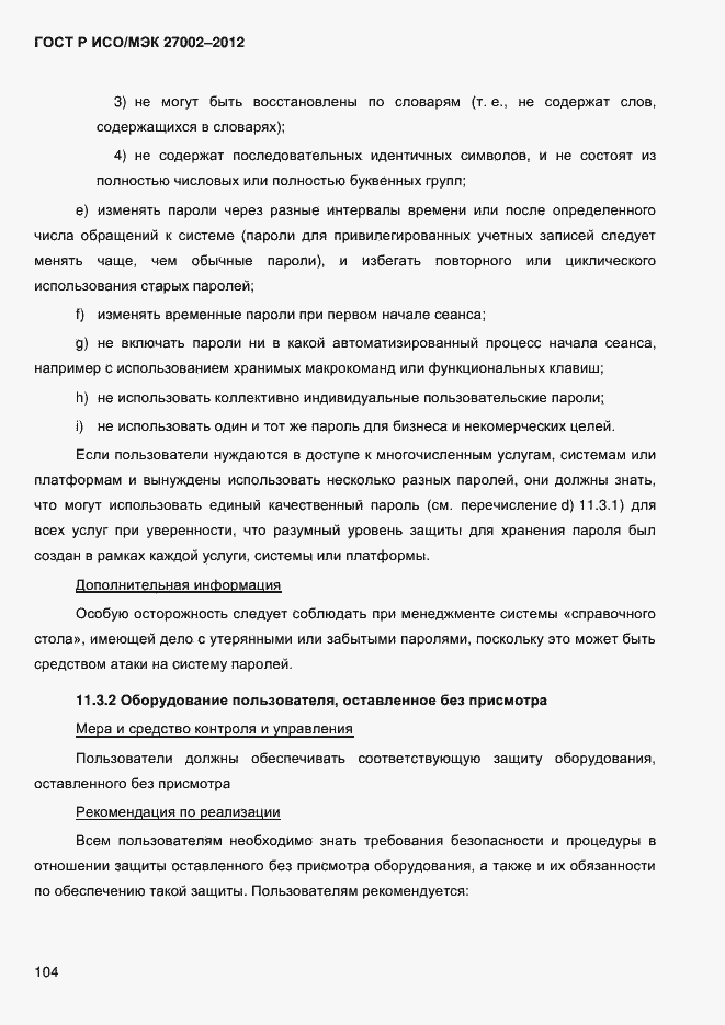 Страница 116 ГОСТ Р ИСО/МЭК 27002-2012
