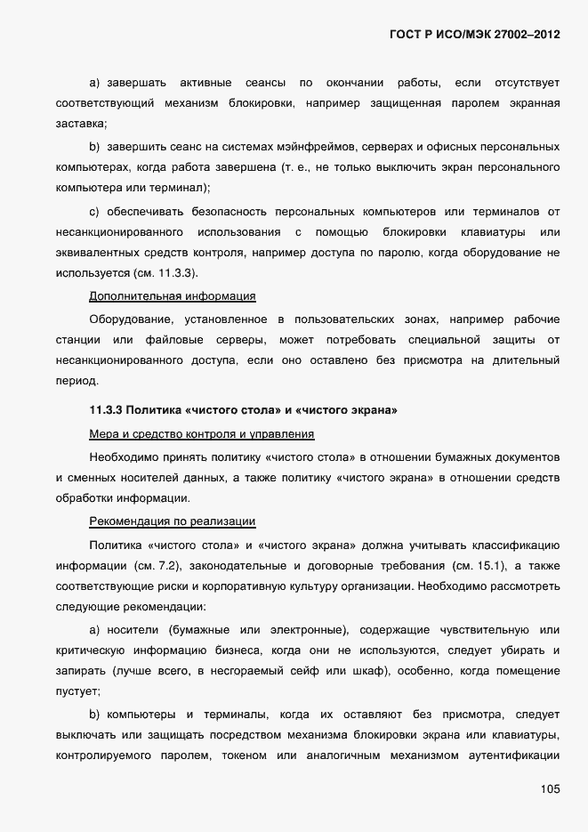 Страница 117 ГОСТ Р ИСО/МЭК 27002-2012