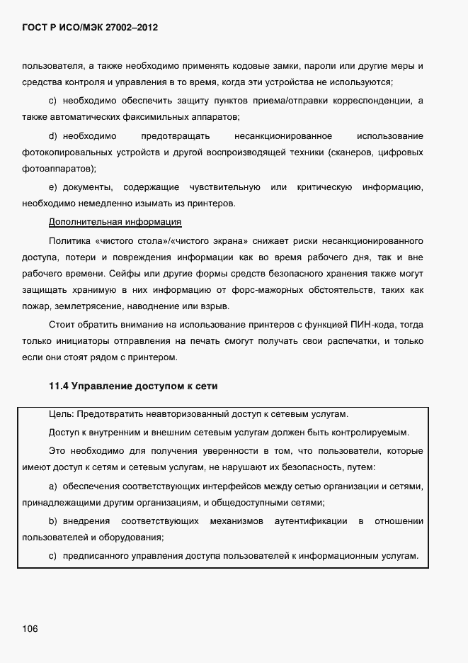 Страница 118 ГОСТ Р ИСО/МЭК 27002-2012