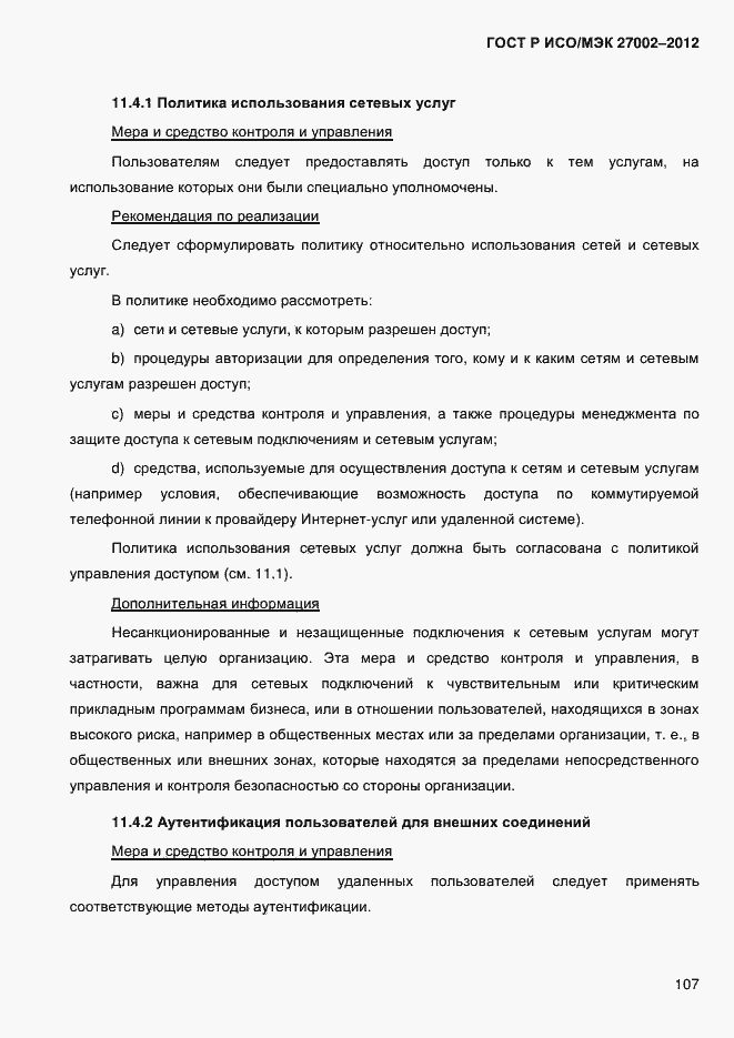 Страница 119 ГОСТ Р ИСО/МЭК 27002-2012