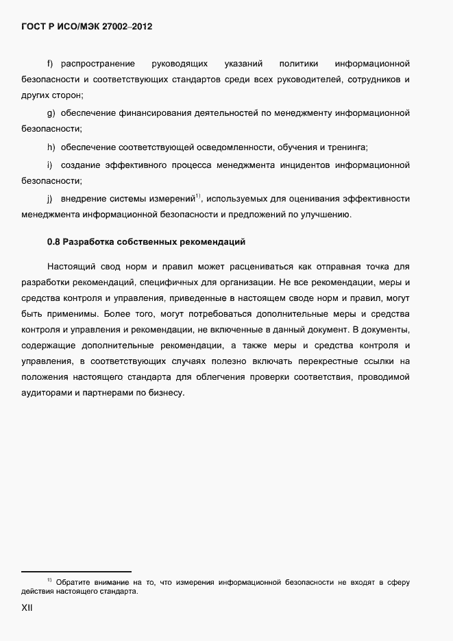 Страница 12 ГОСТ Р ИСО/МЭК 27002-2012