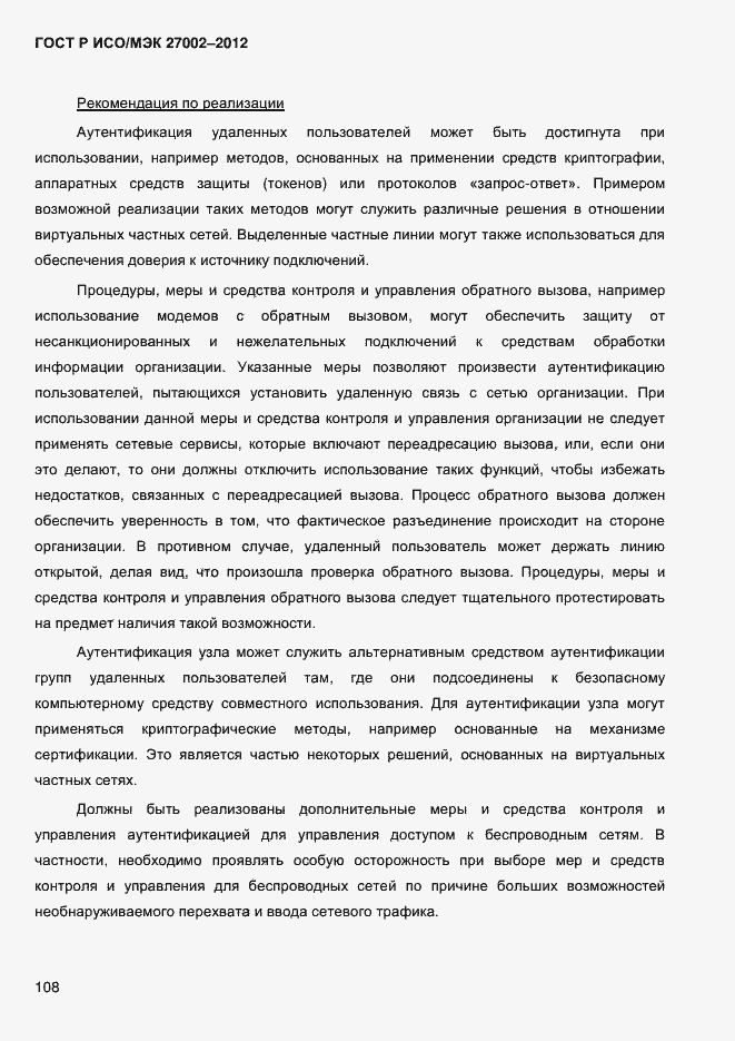 Страница 120 ГОСТ Р ИСО/МЭК 27002-2012