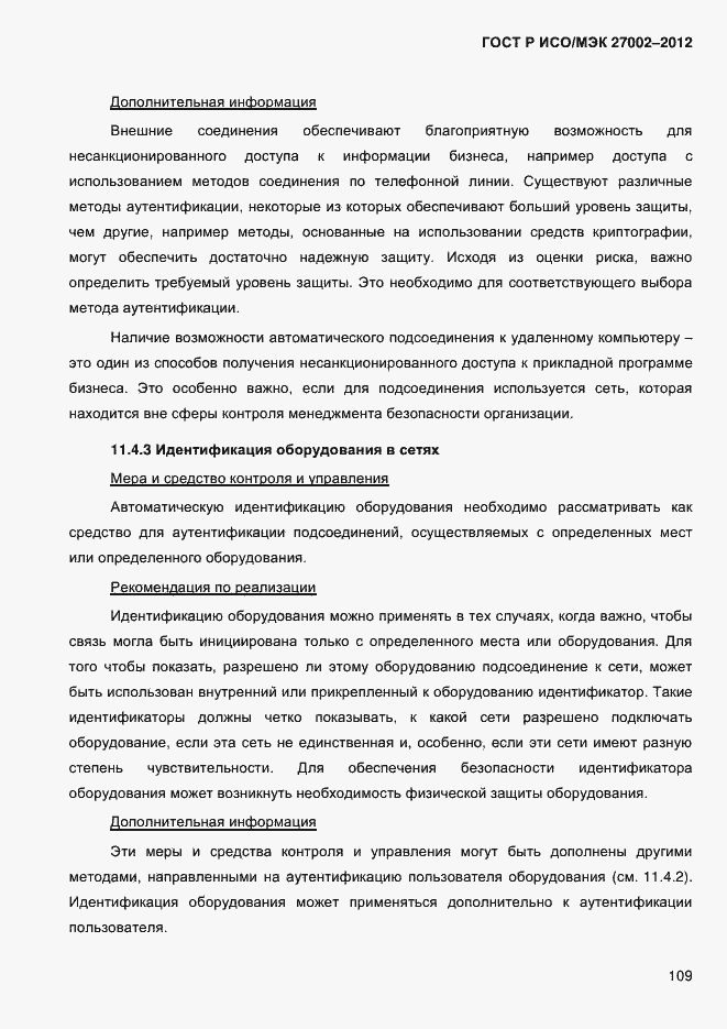 Страница 121 ГОСТ Р ИСО/МЭК 27002-2012