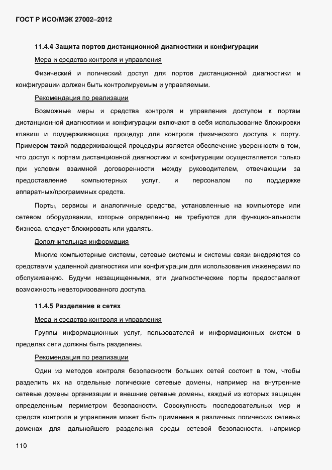 Страница 122 ГОСТ Р ИСО/МЭК 27002-2012