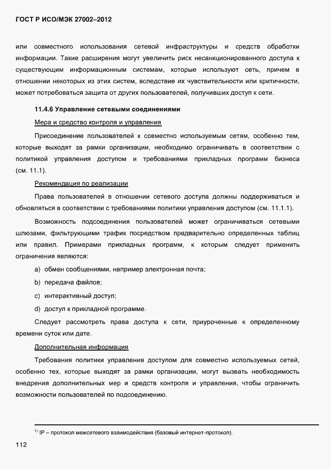 Страница 124 ГОСТ Р ИСО/МЭК 27002-2012