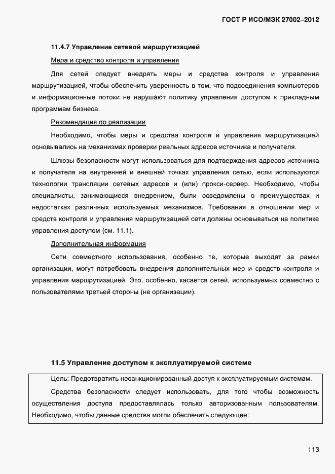 Страница 125 ГОСТ Р ИСО/МЭК 27002-2012