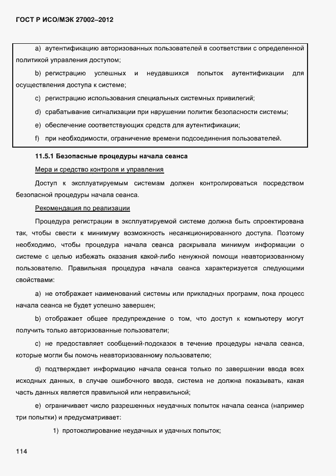 Страница 126 ГОСТ Р ИСО/МЭК 27002-2012