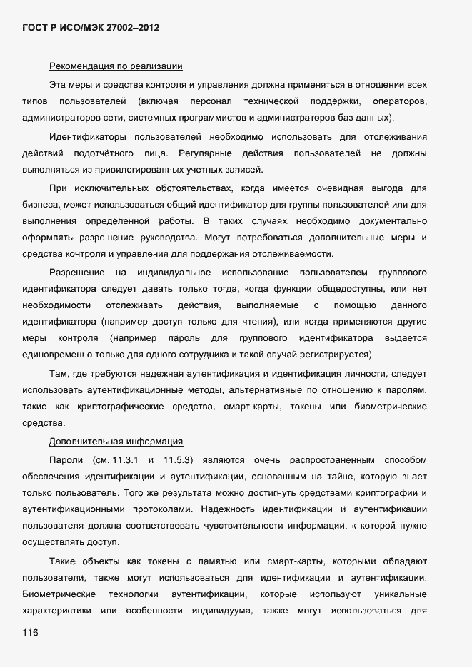 Страница 128 ГОСТ Р ИСО/МЭК 27002-2012