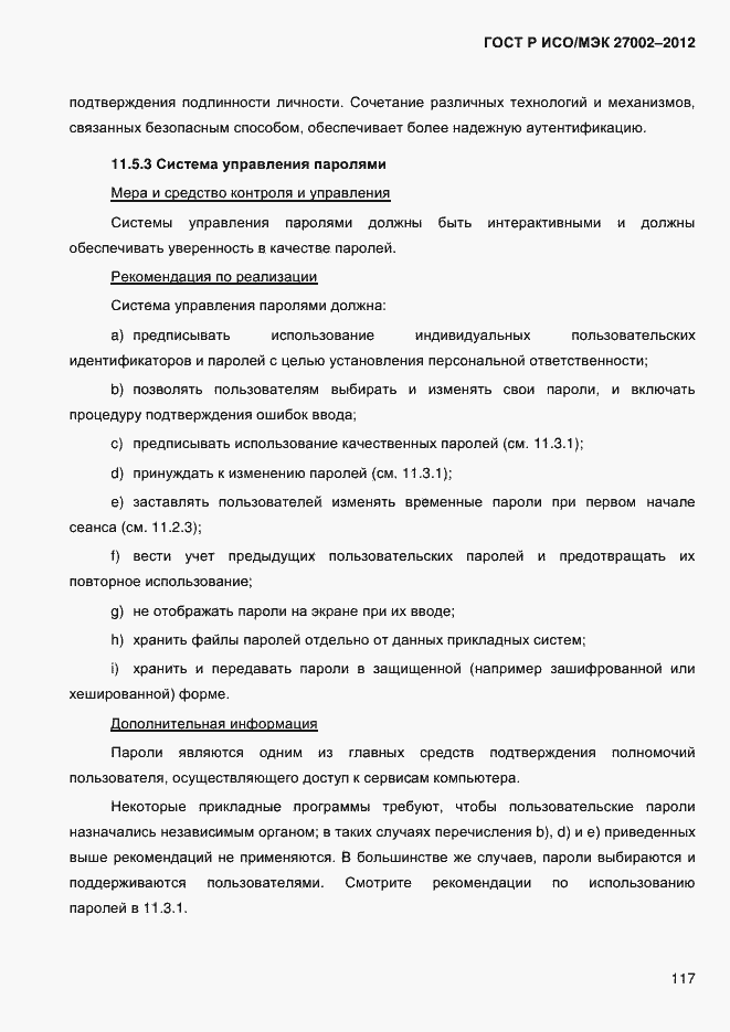 Страница 129 ГОСТ Р ИСО/МЭК 27002-2012