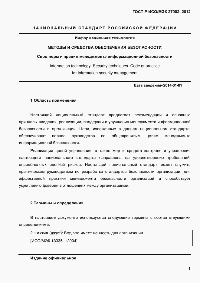 Страница 13 ГОСТ Р ИСО/МЭК 27002-2012