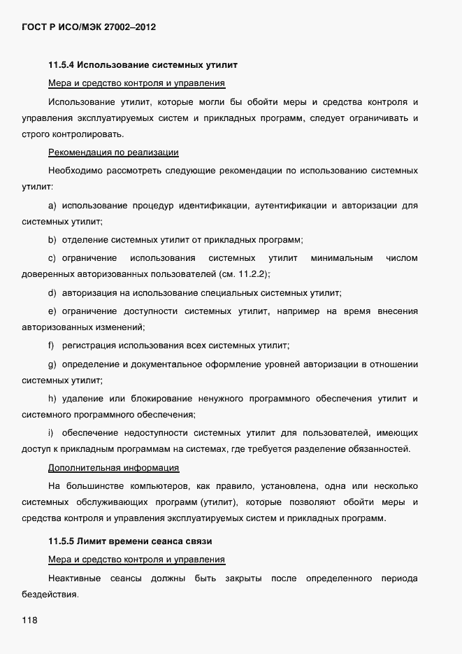 Страница 130 ГОСТ Р ИСО/МЭК 27002-2012