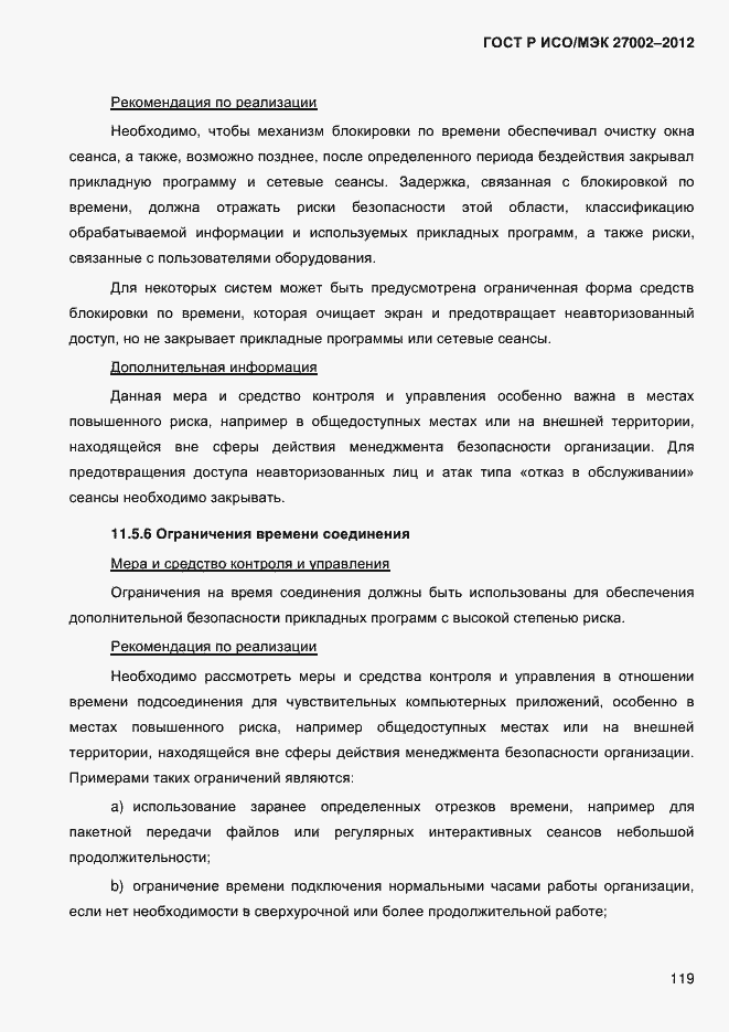 Страница 131 ГОСТ Р ИСО/МЭК 27002-2012