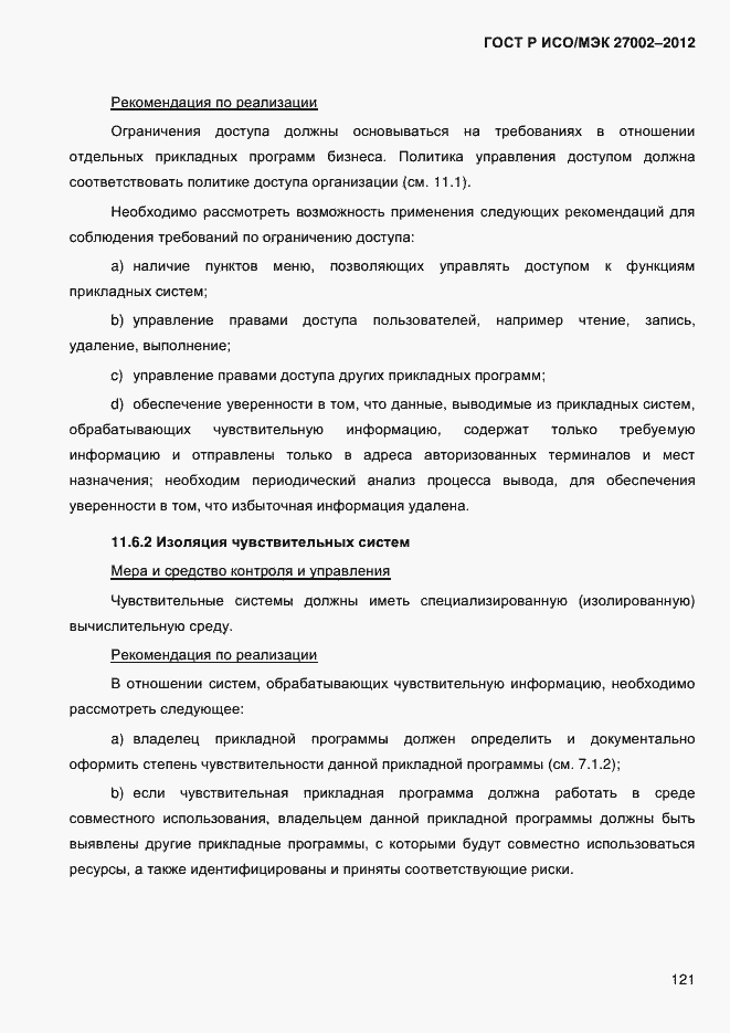 Страница 133 ГОСТ Р ИСО/МЭК 27002-2012