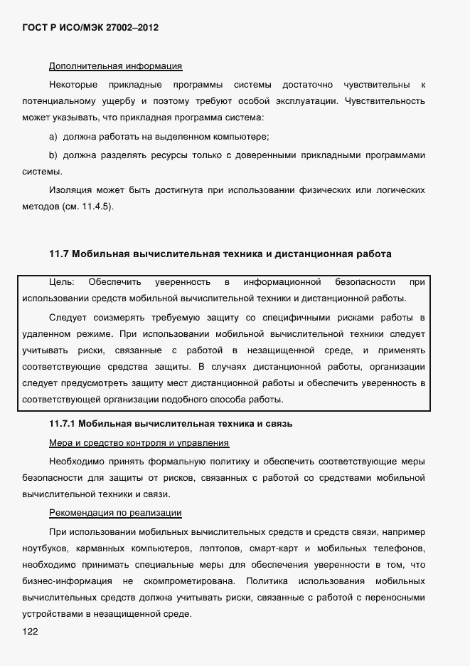 Страница 134 ГОСТ Р ИСО/МЭК 27002-2012